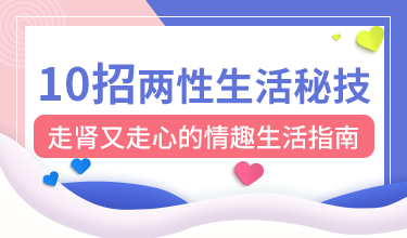 10招两性生活秘技，走肾又走心的情趣生活指南