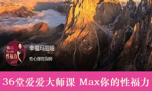 幸福玛丽娅：36堂爱爱大师课，Max你的性福力