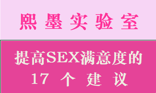 提高SEX满意度的17个建议