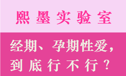 经期、孕期性爱，到底行不行？